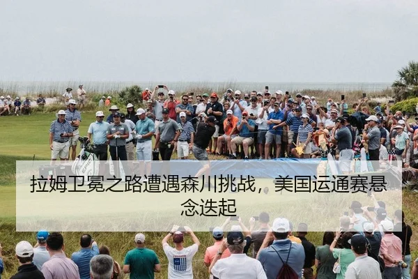 la-mu-wei-mian-zhi-lu-zao-yu-sen-chuan-tiao-zhan-mei-guo-yun-tong-sai-xuan-nian-die-qi-2-549.jpg