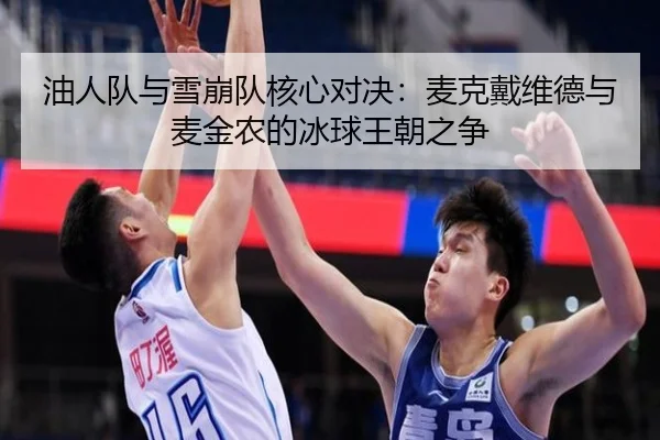 油人队与雪崩队核心对决：麦克戴维德与麦金农的冰球王朝之争