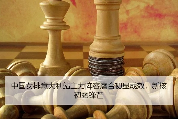 zhong-guo-nv-pai-yi-da-li-zhan-zhu-li-zhen-rong-mo-he-chu-xian-cheng-xiao-xin-he-chu-lu-feng-mang-2-514.jpg