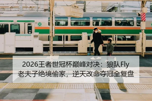 wang-zhe-shi-guan-bei-dian-feng-dui-jue-lang-dui-lao-fu-zi-jue-jing-tou-jia-ni-tian-gai-ming-duo-guan-quan-fu-pan-2-980.jpg
