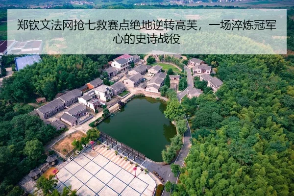 zheng-qin-wen-fa-wang-qiang-qi-jiu-sai-dian-jue-di-ni-zhuan-gao-fu-yi-chang-cui-lian-guan-jun-xin-de-shi-shi-zhan-yi-2-732.jpg