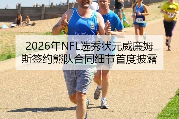 2026年NFL选秀状元威廉姆斯签约熊队合同细节首度披露