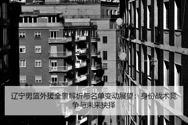 liao-ning-nan-lan-wai-yuan-quan-jing-jie-xi-yu-ming-dan-bian-dong-zhan-wang-shen-fen-zhan-shu-jing-zheng-yu-wei-lai-jue-2-226.jpg