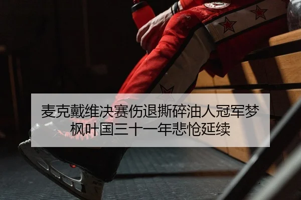 mai-ke-dai-wei-jue-sai-shang-tui-si-sui-you-ren-guan-jun-meng-feng-ye-guo-san-shi-yi-nian-bei-chuang-yan-xu-2-798.jpg