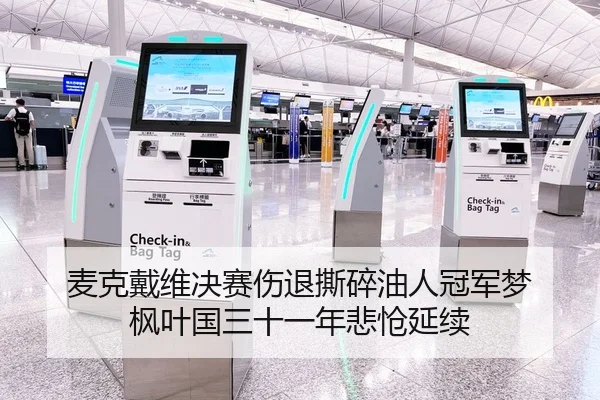 麦克戴维决赛伤退撕碎油人冠军梦 枫叶国三十一年悲怆延续