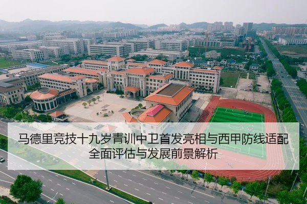 马德里竞技十九岁青训中卫首发亮相与西甲防线适配全面评估与发展前景解析