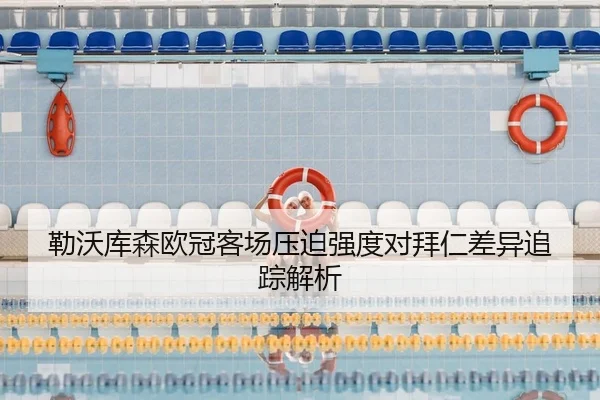 勒沃库森欧冠客场压迫强度对拜仁差异追踪解析