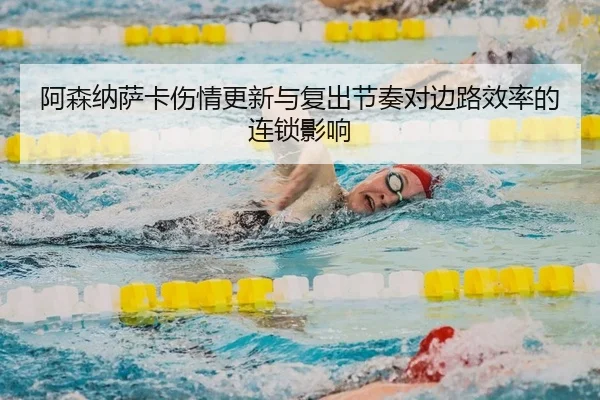 阿森纳萨卡伤情更新与复出节奏对边路效率的连锁影响